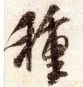 种字的其他书法字体