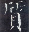 貭字的其他书法字体
