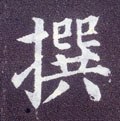 撰字的其他书法字体