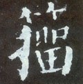 籀字的其他书法字体
