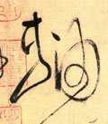 軸字的其他书法字体