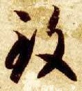 致字的其他书法字体