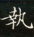 秇字的其他书法字体