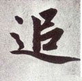 追字的其他书法字体