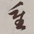 重 Calligraphy