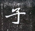 子字的其他书法字体