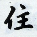 住字的其他书法字体
