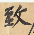 致字的其他书法字体