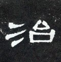 治字的其他书法字体