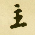 主字的其他书法字体