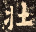 壮字的其他书法字体