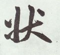 状 Calligraphy