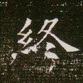终字的其他书法字体