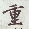 重 Calligraphy