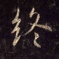 终字的其他书法字体