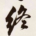 终字的其他书法字体