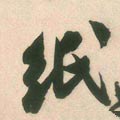 帋字的其他书法字体