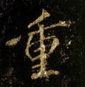 重 Calligraphy