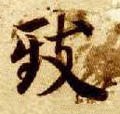 致字的其他书法字体
