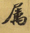 屬字的其他书法字体