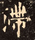 滞字的其他书法字体