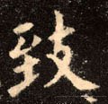 致字的其他书法字体
