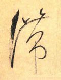滞字的其他书法字体
