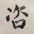 咨字的其他书法字体
