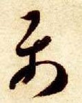 屬字的其他书法字体