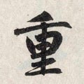 重 Calligraphy