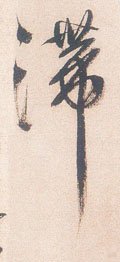 明 徐渭《煎茶七类卷》-碑帖: 滞