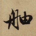 舳字的其他书法字体
