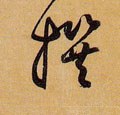 撰字的其他书法字体