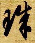 珠字的其他书法字体