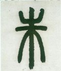 朱字的其他书法字体
