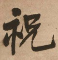 祩字的其他书法字体