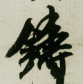 鑄字的其他书法字体