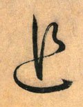追字的其他书法字体