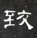 致字的其他书法字体