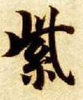 紫字的其他书法字体