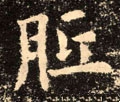 胝字的其他书法字体