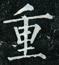 重 Calligraphy