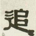 追字的其他书法字体