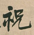 祩字的其他书法字体