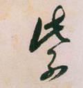 紫字的其他书法字体