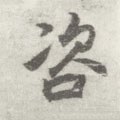 咨字的其他书法字体