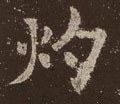 灼 Calligraphy