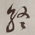 终字的其他书法字体