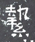 挚字的其他书法字体