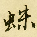 蛛字的其他书法字体